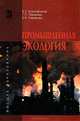 Промышленная экология, Б. С. Ксенофонтов, Г. П. Павлихин, Е. Н. Симакова 