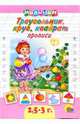 Прописи: Треугольник, круг, квадрат, Манакова Мария 