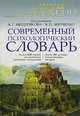 Современный психологический словарь, Под редакцией Б. Г. Мещерякова, В. П. Зинченко 