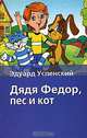 Дядя Федор, пес и кот, Эдуард Успенский 