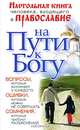 На пути к Богу. Настольная книга человека, входящего в Православие, Анна Гиппиус 