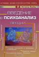 Введение в психоанализ. Лекции, Зигмунд Фрейд 