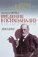 Введение в психоанализ. Лекции, Зигмунд Фрейд 