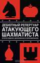 Дебютный репертуар атакующего шахматиста, Н. М. Калиниченко 