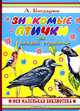 Знакомые птички на каждой страничке, А. Богдарин 