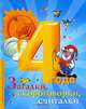 Загадки, скороговорки, считалки. 4 года, 