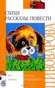Ирина Пивоварова. Стихи. Рассказы. Повести, Ирина Пивоварова 