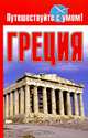 Греция, Кузнецова Елена 