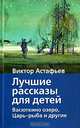 Лучшие рассказы для детей. Васюткино озеро, Царь-рыба и другие, Виктор Астафьев 