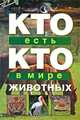 Кто есть кто в мире животных, В. П. Ситников, Г. П. Шалаева, Е. В. Ситникова 