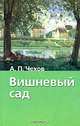 Вишневый сад, А. П. Чехов 