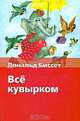 Всё кувырком. Беседы с тигром, Дональд Биссет 