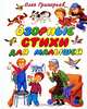 Озорные стихи для малышей, Олег Григорьев 