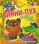 Винни-Пух и все-все-все, 