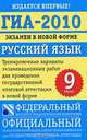 ГИА-2010. Экзамен в новой форме. Русский язык. 9 класс, 