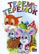 Терем-теремок. Читаем детям., 