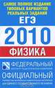 Самое полное издание типовых вариантов реальных заданий ЕГЭ. 2010. Физика, 