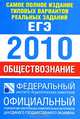 Самое полное издание типовых вариантов реальных заданий ЕГЭ. 2010. Обществознание, 
