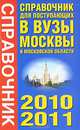 Справочник для поступающих в вузы Москвы и Московской области. 2010-2011, Агаркова И.В., Баскаков А.Н., Быстров И.Е. 