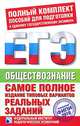 ЕГЭ-2010. Обществознание. Самое полное издание типовых вариантов реальных заданий, 