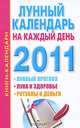 Лунный календарь на каждый день. 2011, Ольшевская Н. 