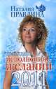 Календарь исполнения желаний на 2011 год, Правдина Наталия Борисовна 
