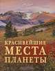 Красивейшие места планеты, 