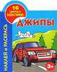 Джипы. Наклей и раскрась! (+ 16 цветных наклеек), Мельник Леонид 
