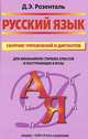 Русский язык. Сборник упражнений и диктантов, Д. Э. Розенталь 