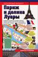 Париж и долина Луары. Путеводитель, 