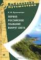 Первое российское плавание вокруг света, И. Ф. Крузенштерн 