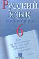 Русский язык. Практика. 6 класс, 