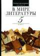 В мире литературы. 5 класс. В 2 частях. Часть 2, 