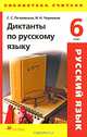 Диктанты по русскому языку. 6 класс, С. С. Петровская, И. Н. Черников 