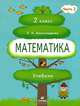 Математика. 2 класс. В 2 частях. Часть 2, Э. И. Александрова 