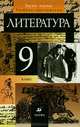 Литература. 9 класс. В 2 частях. Часть 1, Т. Ф. Курдюмова, С. А. Леонов, О. Б. Марьина, Е. Н. Колокольцев 