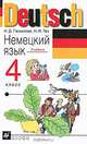 Deutsch. Немецкий язык. 4 класс, Н. Д. Гальскова, Н. И. Гез 