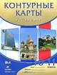 Россия и мир. 10-11 классы. Контурные карты, 