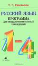 Русский язык. 1-4 классы. Программа для общеобразовательных учреждений, Т. Г. Рамзаева 