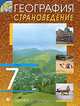 География. Страноведение. 7 класс, О. А. Климанова, В. В. Климанов, Э. В. Ким, В. И. Сиротин 