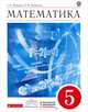 Математика.5кл. Учебник, Г. К. Муравин, О. В. Муравина 