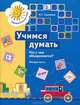 Учимся думать. Что с чем объединяется? В 2 частях. Часть 2, Н. Г. Салмина 