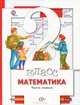 Математика. 2 класс. Учебник. В 2 частях. Часть 1, 