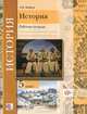 История. Введение в историю. 5 класс. Рабочая тетрадь, А. Н. Майков 
