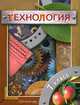 Технология. 7 класс, 
