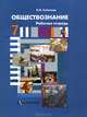 Обществознание. 7 класс. Рабочая тетрадь, О. Б. Соболева 