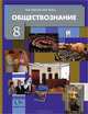 Обществознание. 8 класс. Право в жизни человека, общества и государства, О. Б. Соболева, В. Н. Чайка 
