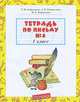 Тетрадь по письму №4. 1 класс, Т. М. Андрианова, А. В. Остроумова, И. Л. Андрианова 