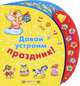 Давай устроим праздник! Книжка-игрушка, 