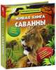 Живая книга саванны, 
